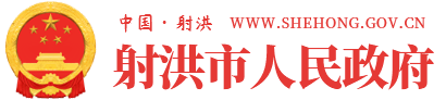 射洪市人民政府
